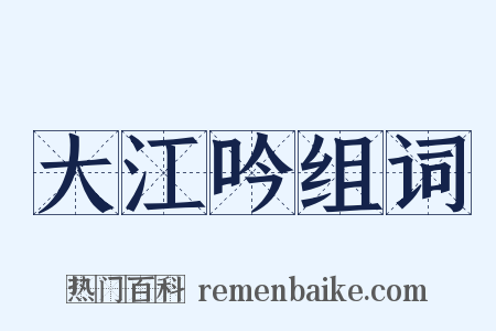 大江吟组词是什么意思的图片